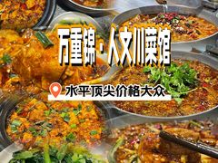 -万重锦·人文川菜馆(骡马市店)