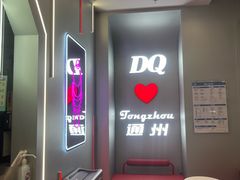 -DQ·蛋糕·冰淇淋(通州万达店)