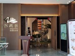 门面-松鹤楼·非遗·苏帮菜(融科店)