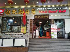 门面-荔银肠粉(建六店)