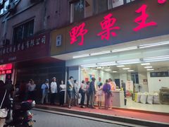 -阿男野栗王(金门路店)