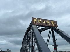 -鸭绿江断桥