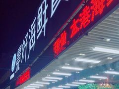 -景好海鲜餐厅(大鹏必选旅游店)