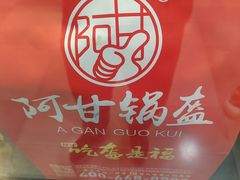 -阿甘锅盔(合生汇购物中心店)