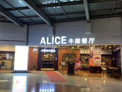 -爱丽丝牛排西餐厅(光谷步行街店)