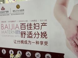 -武汉百佳妇产医院