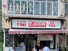 门面-世记咖啡(氹仔外卖店)