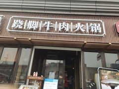 门面-盡膳口福·百年汤方火锅(科华北路店)