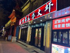 -巴蜀王婆大虾(南锣鼓巷店)