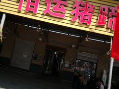 门面-佰运猪蹄(高陵店)