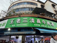 -王老三清真牛肉汤