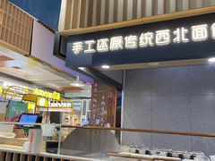 门面-一醒·手工面·西北传统小吃(新南凯德店)