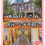 遇到这样的神仙月子会所就定下来