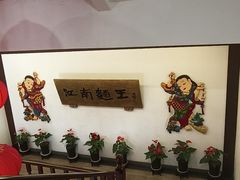 -奎元馆.百年奎元.非遗传承(西湖边的解放路店)