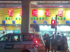 -百花传统甜品店(原址店)