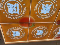 -素满香·全民食养自助(长宁龙之梦店)