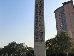 -国家会议中心大酒店