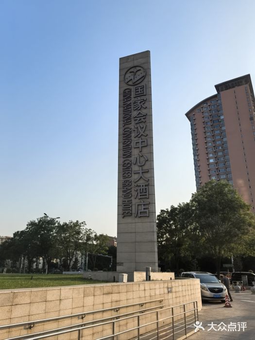 国家会议中心大酒店图片