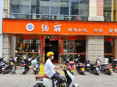 -缅丽·缅甸小吃(版纳店)