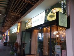 -八珍玉食鸡煲·打边炉(印象城店)