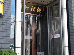 门面-姚记炒肝店(簋街店)