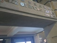 -林肯爵士乐上海中心 Jazz at Lincoln Center Shanghai