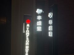 -丰盛里