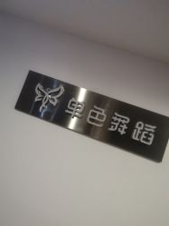 -单色舞蹈