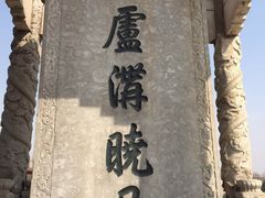 -卢沟桥文化旅游区