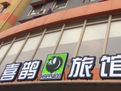 -喜鹊愉家酒店(郑州曼哈顿博览中心地铁站店)