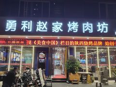 -勇利赵家烤肉坊(翠华北路店)