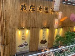 -大理董·董家小厨野生菌火锅(古城旗舰店)