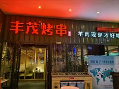 -丰茂烤串(金源店)