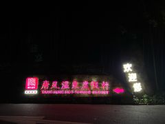 -唐风温泉