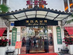 -惠食佳(滨江大公馆店)