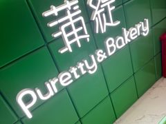 -蒲缇烘焙(铁西万象汇店)