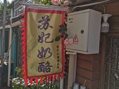 -苏妃奶酪(平江路店)