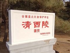 -清西陵