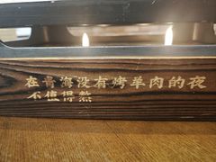 -青海名吃尕张娃非遗烤肉(海湖总店)