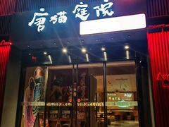 -唐猫庭院·千年陕菜(大唐不夜城店)