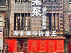 -来菜·湖北头牌藕汤(汉街店)