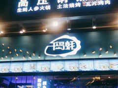 门面-千岛蚝高压锅生蚝·人参火锅(白云万达店)