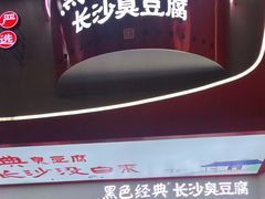 -黑色经典臭豆腐·湖南特产(太平街口店)