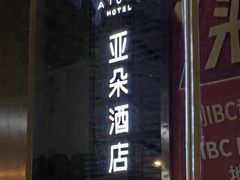 -深圳罗湖水贝IBC亚朵酒店
