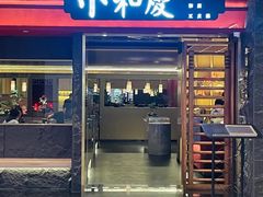 -小和庆·知味(首铸万科店)