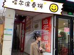 门面-哈尔滨春饼(朝山街店)