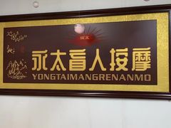 -永太盲人按摩(福田店)