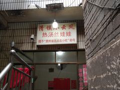 门面-小云凤热汤丝娃娃