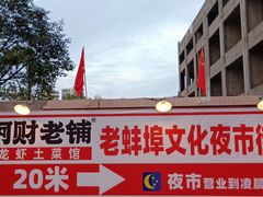 -阿财老铺·老蚌埠龙虾城(华夏总店)