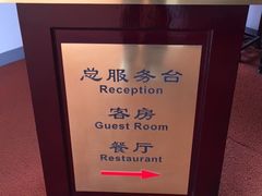 -華僑飯店中餐厅